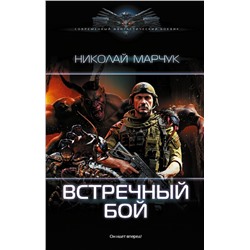385033 АСТ Николай Марчук "Встречный бой"