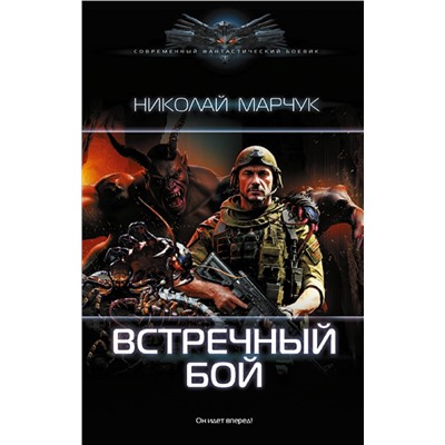 385033 АСТ Николай Марчук "Встречный бой"
