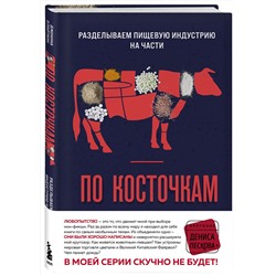 Эксмо Джоанна Блайтмэн "По косточкам. Разделываем пищевую индустрию на части"