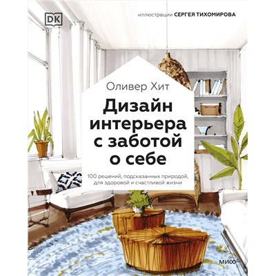 Эксмо Оливер Хит "Дизайн интерьера с заботой о себе. 100 решений, подсказанных природой, для здоровой и счастливой жизни"