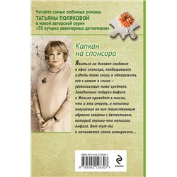 Эксмо Татьяна Полякова "Капкан на спонсора"