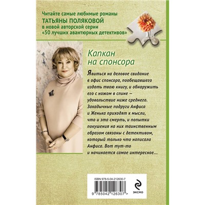 Эксмо Татьяна Полякова "Капкан на спонсора"