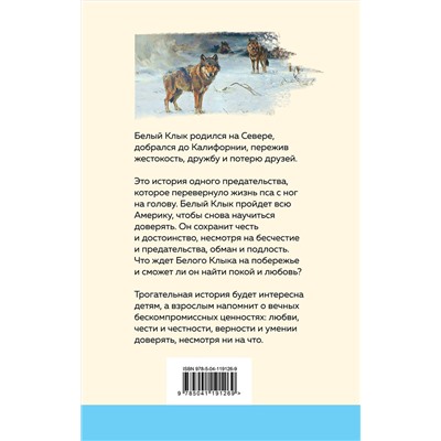 349558 Эксмо Джек Лондон "Белый клык (с иллюстрациями)"