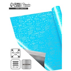 Плёнка упаковочная голография «Новогодние пожелания», голубая 100×70 см