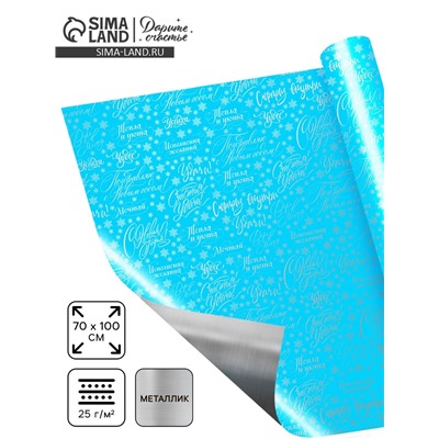 Плёнка упаковочная голография «Новогодние пожелания», голубая 100×70 см
