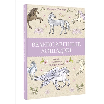 АСТ Марина Тинкер "Великолепные лошадки: мчись навстречу прекрасному! Раскраски антистресс"