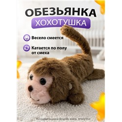 Мягкая интерактивная игрушка Обезьяна хохотушка