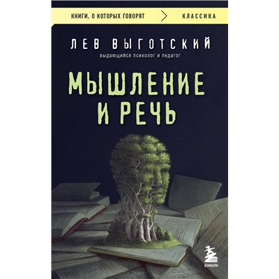 Эксмо Лев Выготский "Мышление и речь"