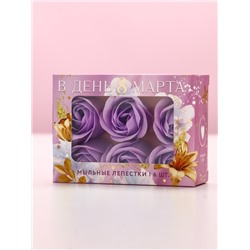 Мыло лепестковое «В день 8 Марта», 6 шт., аромат цветочный, Чистое счастье