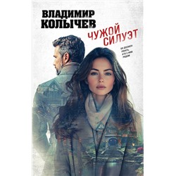 Эксмо Владимир Колычев "Чужой силуэт"