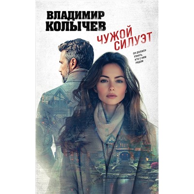 Эксмо Владимир Колычев "Чужой силуэт"