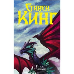 367104 АСТ Стивен Кинг "Глаза дракона"
