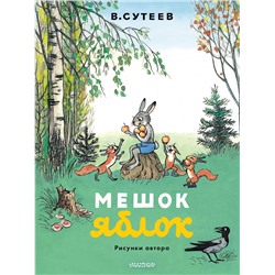 АСТ Сутеев В. "Мешок яблок. Рисунки автора"