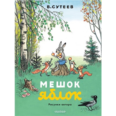 АСТ Сутеев В. "Мешок яблок. Рисунки автора"