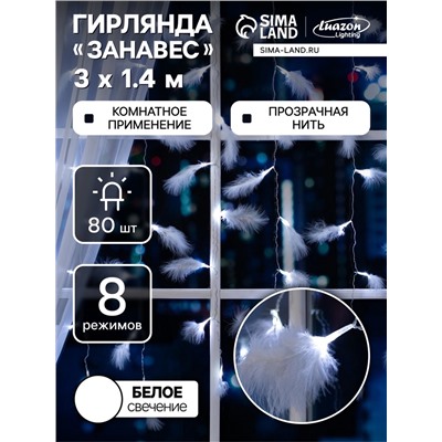 Гирлянда «Занавес» 3×1.4 м с насадками «Перья», IP20, прозрачная нить, 80 LED, свечение белое, 8 режимов, 220 В