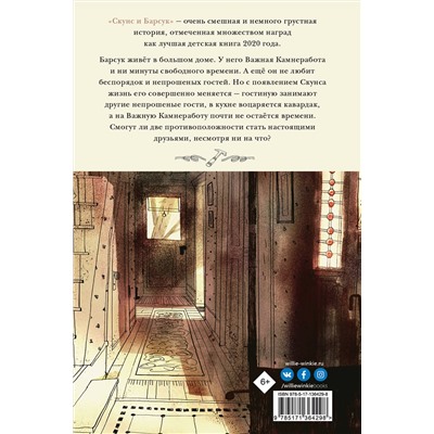 АСТ Тимберлейк Эми, Классен Джон "Скунс и Барсук"
