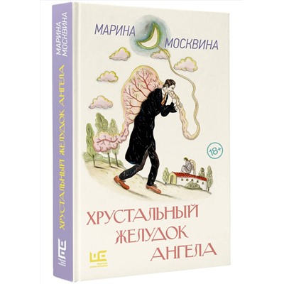 512544 АСТ Москвина М.Л. "Хрустальный желудок ангела"