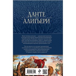 Эксмо Данте Алигьери "Божественная Комедия. Ад. Чистилище. Рай в одном томе"