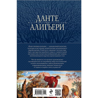 Эксмо Данте Алигьери "Божественная Комедия. Ад. Чистилище. Рай в одном томе"