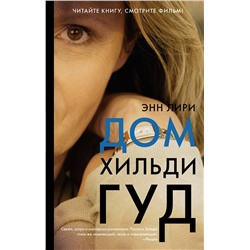 АСТ Энн Лири "Дом Хильди Гуд"