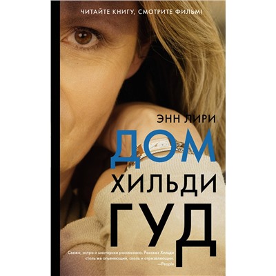 АСТ Энн Лири "Дом Хильди Гуд"