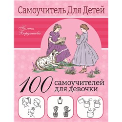 АСТ Бердышева П. "100 самоучителей для девочек"