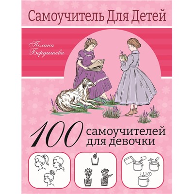 АСТ Бердышева П. "100 самоучителей для девочек"