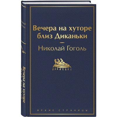 348459 Эксмо Николай Гоголь "Вечера на хуторе близ Диканьки (с иллюстрациями)"