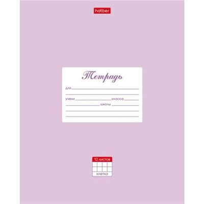 Тетрадь  12л клетка "Пастель-Сиреневая " (055595) 05151 Хатбер