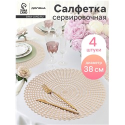 Салфетки сервировочные на стол Доляна «Солнечная», d=38 см, 4 шт., золотые