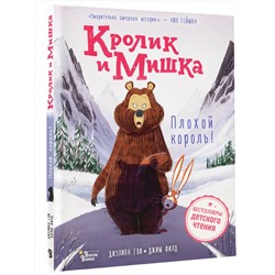 АСТ Джулиан Гоф, Джим Филд "Кролик и Мишка. Плохой король!"