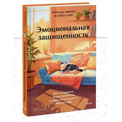 Эксмо Рональд Швеппе, Алеша Лонг "Эмоциональная защищенность. Как отодвинуть чужие проблемы и найти безопасность внутри себя"