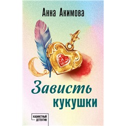Эксмо Анна Акимова "Зависть кукушки"
