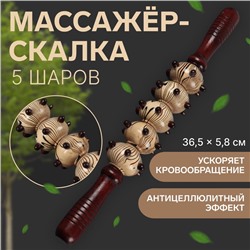 Массажёр «Скалка», универсальный, 36.5×5.8 см, 5 шаров с шипами, деревянный