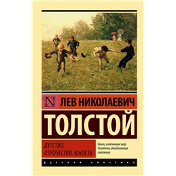 АСТ Лев Николаевич Толстой "Детство. Отрочество. Юность"