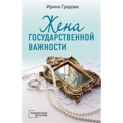 Эксмо Ирина Градова "Жена государственной важности"