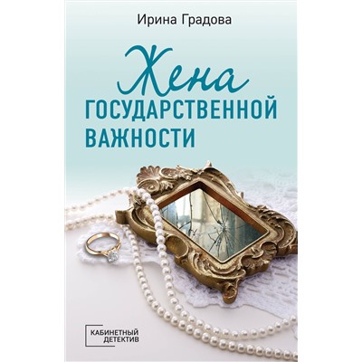 Эксмо Ирина Градова "Жена государственной важности"