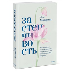 Эксмо Линн Хендерсон "ЭП10_Застенчивость. Как избавиться от неуверенности и чувствовать себя свободно в любой ситуации"