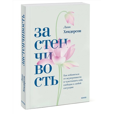 Эксмо Линн Хендерсон "ЭП10_Застенчивость. Как избавиться от неуверенности и чувствовать себя свободно в любой ситуации"
