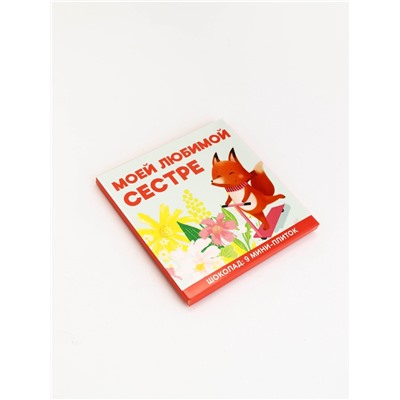 Шоколад мини молочный «Любимой сестре», 45 г (9 шт. × 5 г).