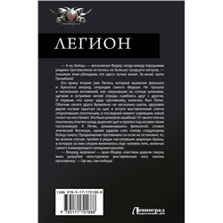 АСТ Александр Прозоров, Алексей Живой "Легион-3"