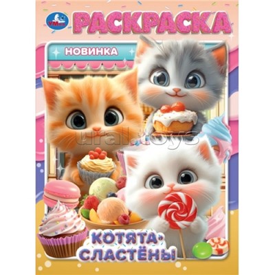 Котята-сластёны. Раскраска
