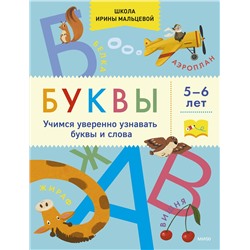 Эксмо Ирина Мальцева "Буквы. Учимся уверенно узнавать буквы и слова. 5-6 лет"