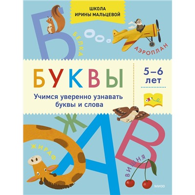 Эксмо Ирина Мальцева "Буквы. Учимся уверенно узнавать буквы и слова. 5-6 лет"