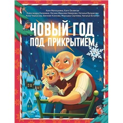 АСТ Катя Матюшкина, Катя Оковитая, Александра Калинина, Оксана Иванова-Неверова, Наталья Булдакова, Анна Черкасова, Евгения Коннова, Морошка Сергеева, Наталья Бочечко "Новый год под прикрытием"