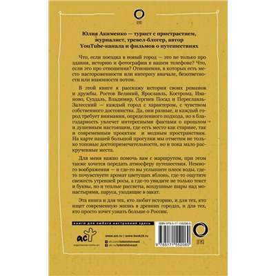 АСТ Акименко Ю.Ю. "Золотое кольцо. Очарование древних городов"