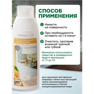 Концентрированное моющее средство «Чистая кухня» Faberlic Home
