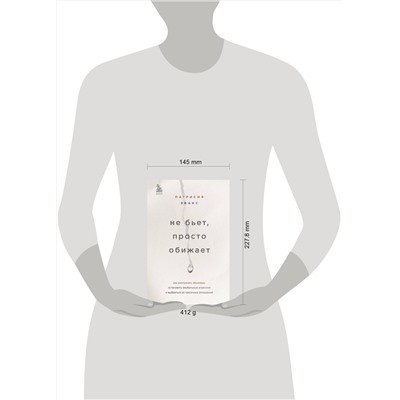 Эксмо Патрисия Эванс "Не бьет, просто обижает. Как распознать абьюзера, остановить вербальную агрессию и выбраться из токсичных отношений"
