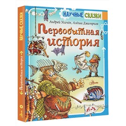 АСТ Усачев А., Дмитриев А. "Первобытная история"
