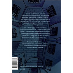 Эксмо Маргарита Николаева "Некрополи Петербурга. Адамовы головы, холерные кладбища и Гром-камень"
